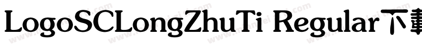 LogoSCLongZhuTi Regular下载字体转换